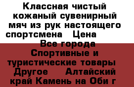 Классная чистый кожаный сувенирный мяч из рук настоящего спортсмена › Цена ­ 1 000 - Все города Спортивные и туристические товары » Другое   . Алтайский край,Камень-на-Оби г.